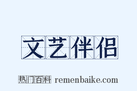 文艺伴侣是什么意思的图片